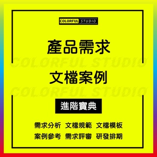 「學習進階」產品需求文檔模板清單PRD實戰資料產品經理設計分析策劃管理系統需求分析評審評估規範專業案例大全