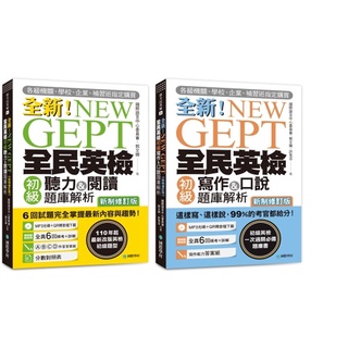 國際學村-NEW GEPT全新全民英檢初級聽力&閱讀 寫作&口說 題庫解析