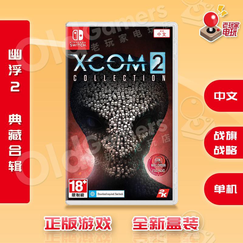 10 22 Switch Ns游戲幽浮2 Xcom2 幽浮2合集天選者之戰全新現貨 蝦皮購物