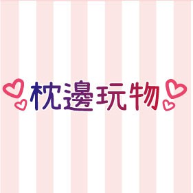 枕邊玩物(含稅附發票） store logo