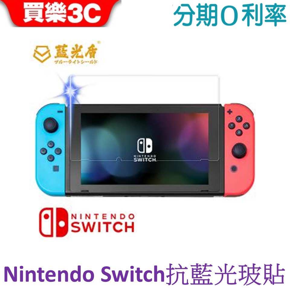 藍光盾 Nintendo Switch 2.5D標準版抗藍光玻璃保護貼