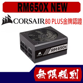 無限規則 3C CORSAIR 海盜船 650W RM650X NEW電源供應器 金牌
