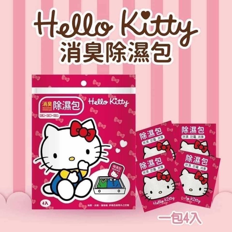 即期品 9月 Hello Kitty除濕包 除濕袋 防霉消臭 衣櫃/客廳/臥室/廚房 (一包4入裝)
