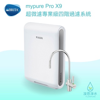 BRITA｜mypure Pro X9 超微濾專業級四階淨水器 ( 濾水器 飲水機 濾芯 濾心 過濾器 瞬熱飲水機 )