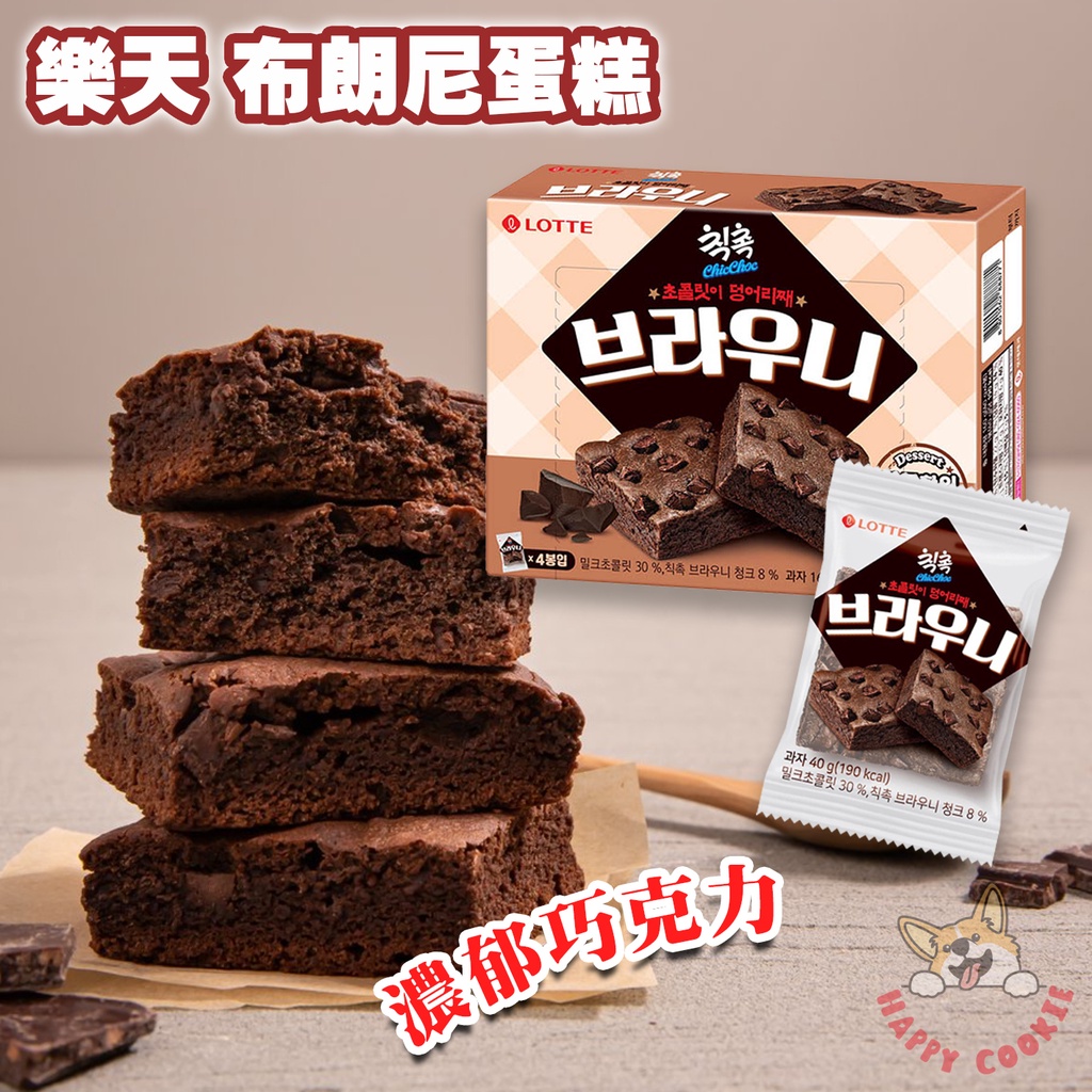 韓國 樂天 LOTTE 布朗尼蛋糕 布朗尼 蛋糕 巧克力 盒裝 單包 40g 160g