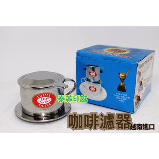 {泰菲印越} 越南進口 咖啡濾器 咖啡 濾器