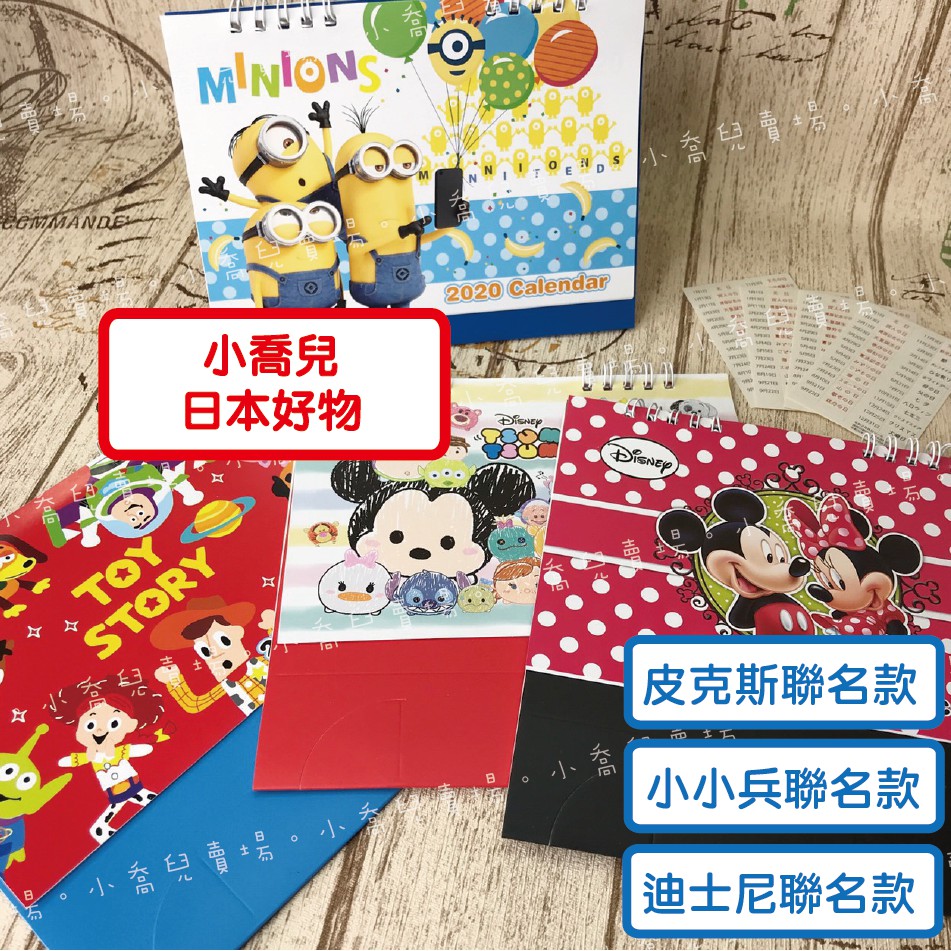 ♥小喬兒♥2020~迪士尼 桌曆/ tsum 米妮 小小兵 玩具總動員/ 限定販售/ 日本帶回