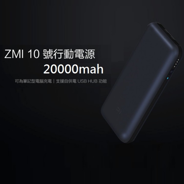 (現貨送贈品)ZMI紫米10號20000mah行動電源