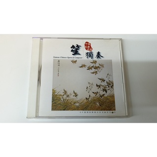 知飾家 二手 CD 笙獨奏 中國名家名曲 中國傳統樂器名家名曲系列:7