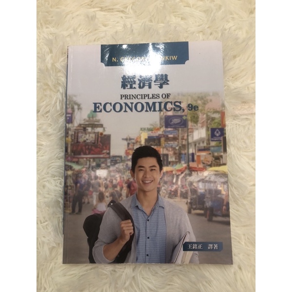 經濟學 PRINCIPLES OF ECONOMICS,9e 王銘正