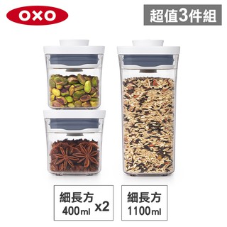 美國OXO POP 細長方按壓保鮮盒(1.1L+0.4Lx2)-密封罐/儲物罐/收納盒