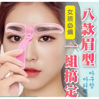 眉卡 畫眉輔助 畫眉神器 眉型卡 畫眉輔助工具 自然眉卡 八款眉型 四代畫眉神器