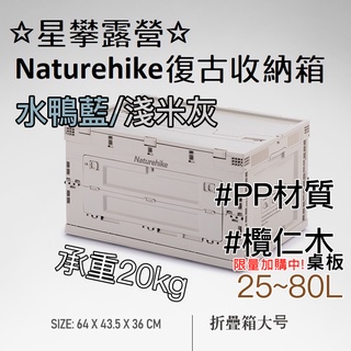 星攀露營✩Naturehike復古收納箱/環保PP摺疊箱.戶外露營野營裝備箱+鍋具收納包 承重20KG 環保材質大容量