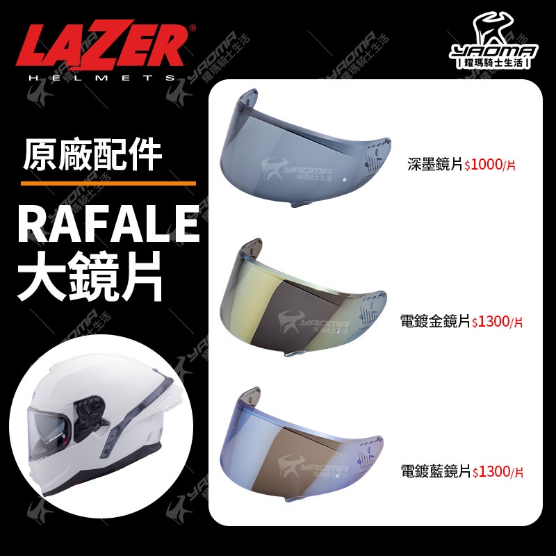 LAZER安全帽 Rafale 原廠配件區 鏡片 電鍍鏡片 深墨鏡片 電鍍藍 電鍍金 防霧片 耀瑪騎士機車安全帽部品
