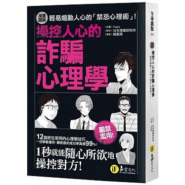 二手書 漫畫圖解 操控人心的詐騙心理學 輕易煽動人心的「禁忌心理術」日本博識研究所 易富 9789864071005