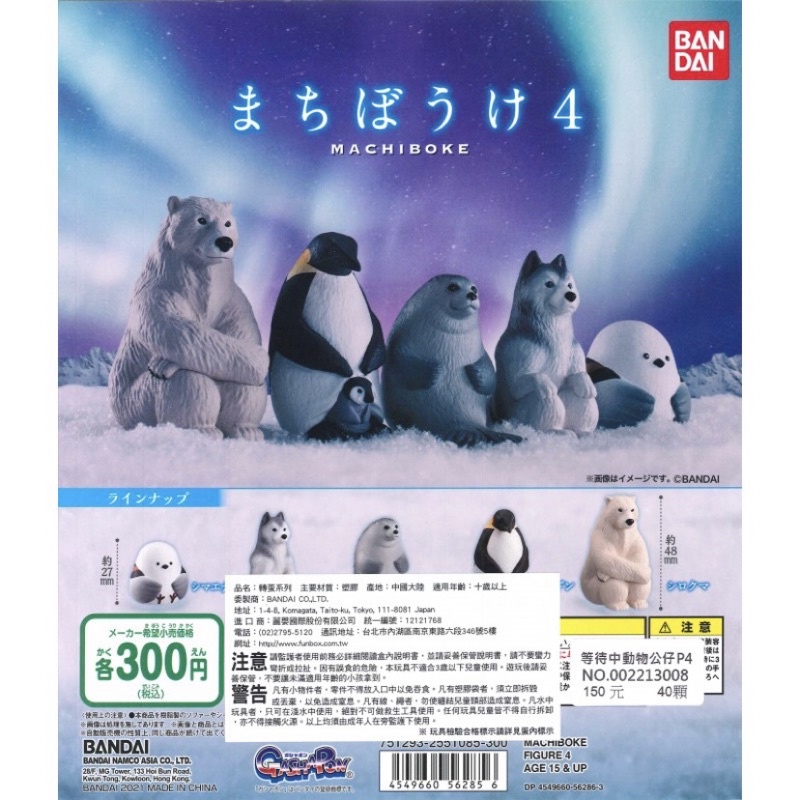 現貨 萬代 BANDAI 等待中動物公仔P4 北極熊 企鵝 海豹 哈士奇 山雀 動物 扭蛋