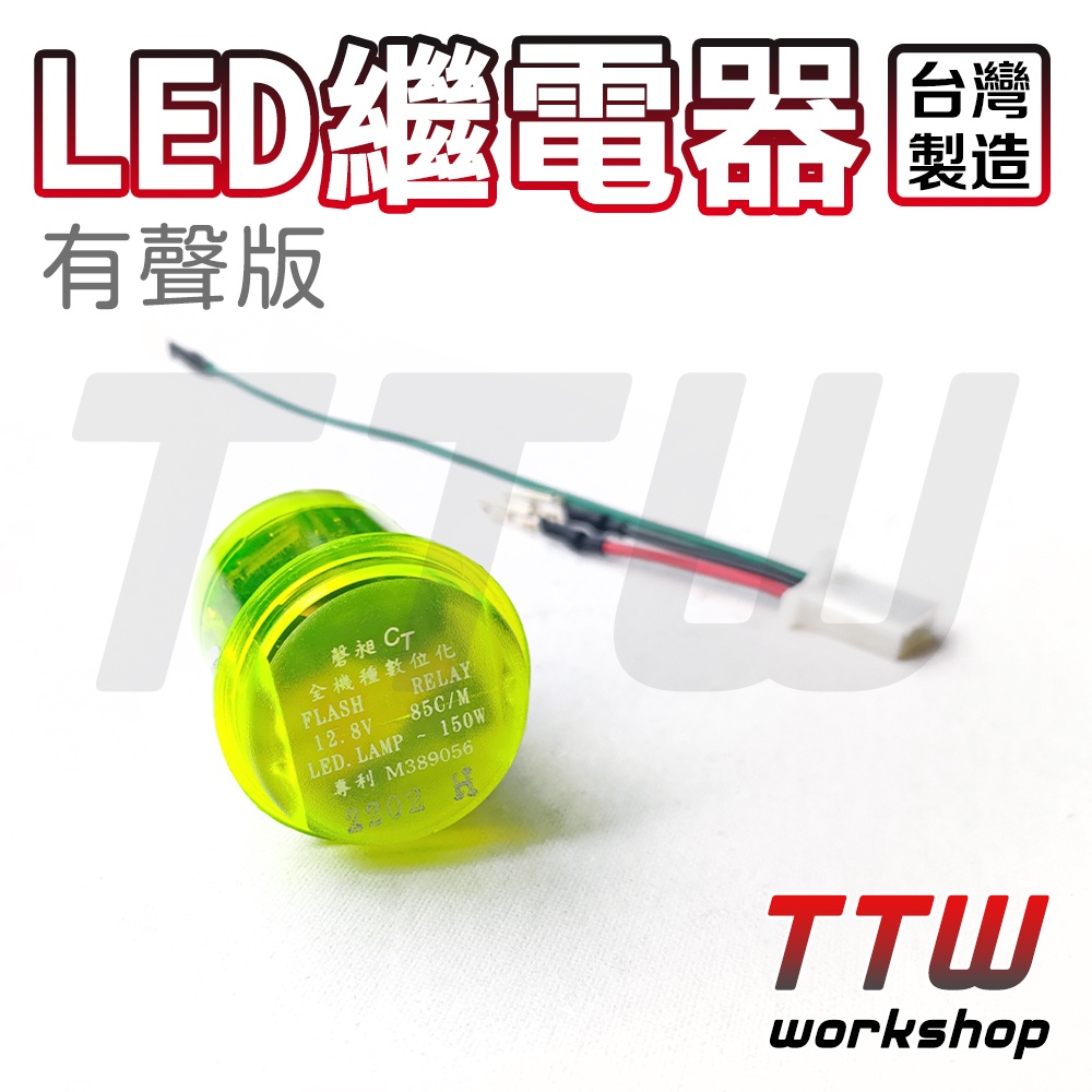【TTW】繼電器 LED繼電器 LED閃光器 閃光器 LED 方向燈繼電器 有聲繼電器 有聲閃光器 2P 3P 繼電器