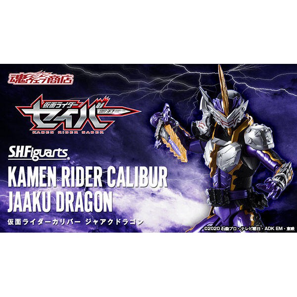 全新現貨 日版 魂商店限定 SHF 假面騎士 聖刃 Calibur 邪惡魔龍 咖哩棒 邪龍 SABER 不挑盒況