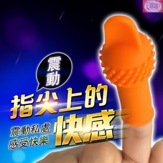 神奇G指 手指震動器 陰部刺激器 指舞者 手指震動器 自慰 前戲調情利器 情趣用品 夫妻情趣