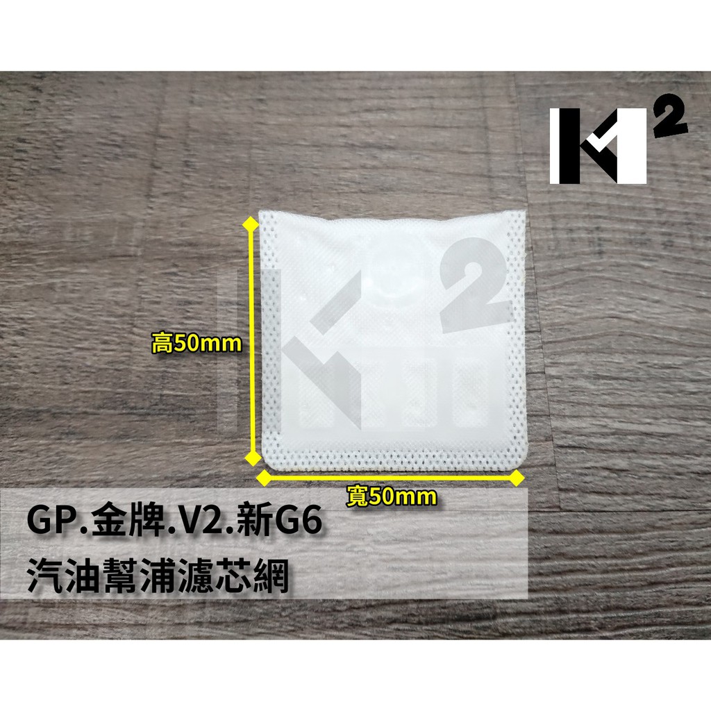 材料王⭐光陽 GP125 PGO 金牌 V2 新G6 汽油幫浦 汽油泵 濾芯 濾網 濾棉