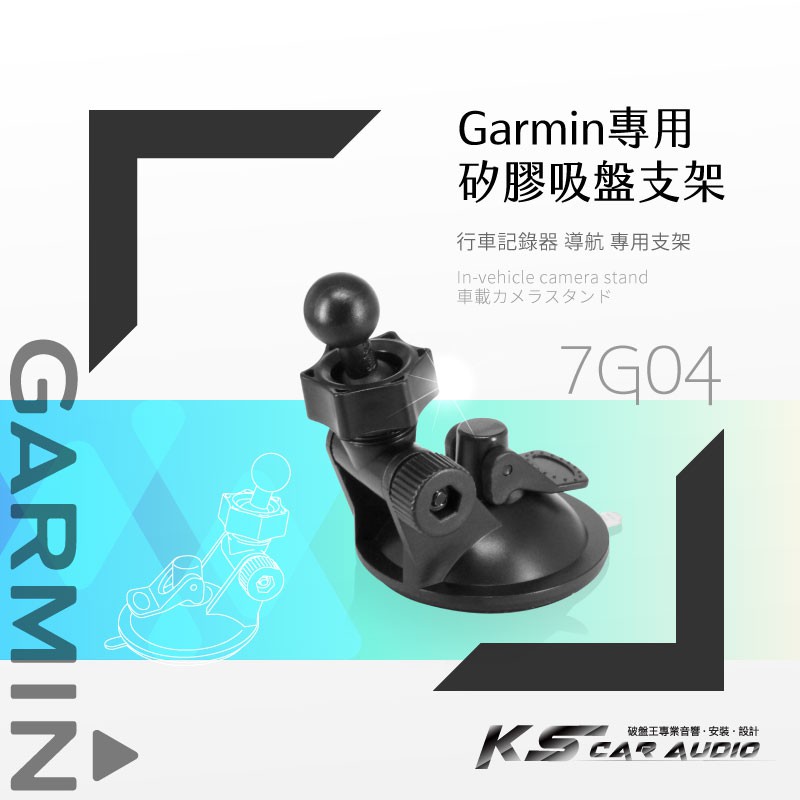 7G04【 GARMIN可調式專用吸盤】導航 行車 適用於 42.52.2567.1490.1300.2585.2557