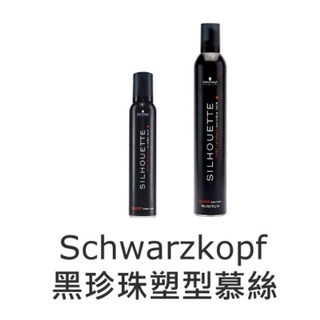 Schwarzkopf 施華蔻 黑珍珠塑型慕絲 200ml 500ml 捲髮幕絲 彈力慕絲 造型用 豐厚慕斯 造型泡沫