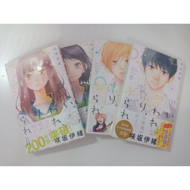 【日文原文漫畫5-8巻】戀途未卜　思い、思われ、ふり、ふられ