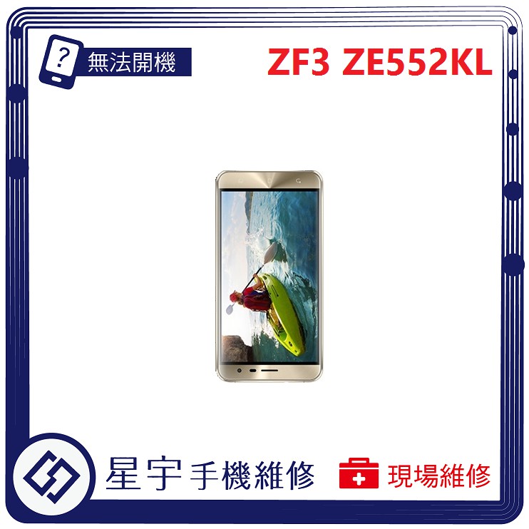 [星宇手機] 台南專業 Asus Zenfone 3 ZE552KL 螢幕破裂 黑屏 電池更換 現場快速 手機維修