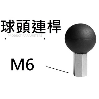 【不囉嗦24H送出】球頭連桿 球頭螺帽 M6 延伸 25mm球頭 (手機支架 萬向 球頭連桿 RAM 五匹 )