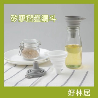 🇹🇼臺灣現貨🇹🇼 矽膠摺疊漏斗 廚房摺疊漏斗 大口徑漏斗 折疊漏斗 分裝漏斗 伸縮漏斗 料理用具 分裝漏斗【好林居】