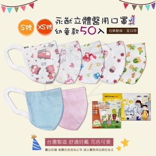 永猷 3D立體 醫療用口罩 兒童口罩 兒童立體 幼幼口罩 細耳 寬耳 不織布 盒裝50入 醫療口罩 臺灣製造
