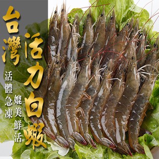 【享吃美味】台灣活力白蝦1盒(250g/盒) 滿$799免運 海鮮 蝦子