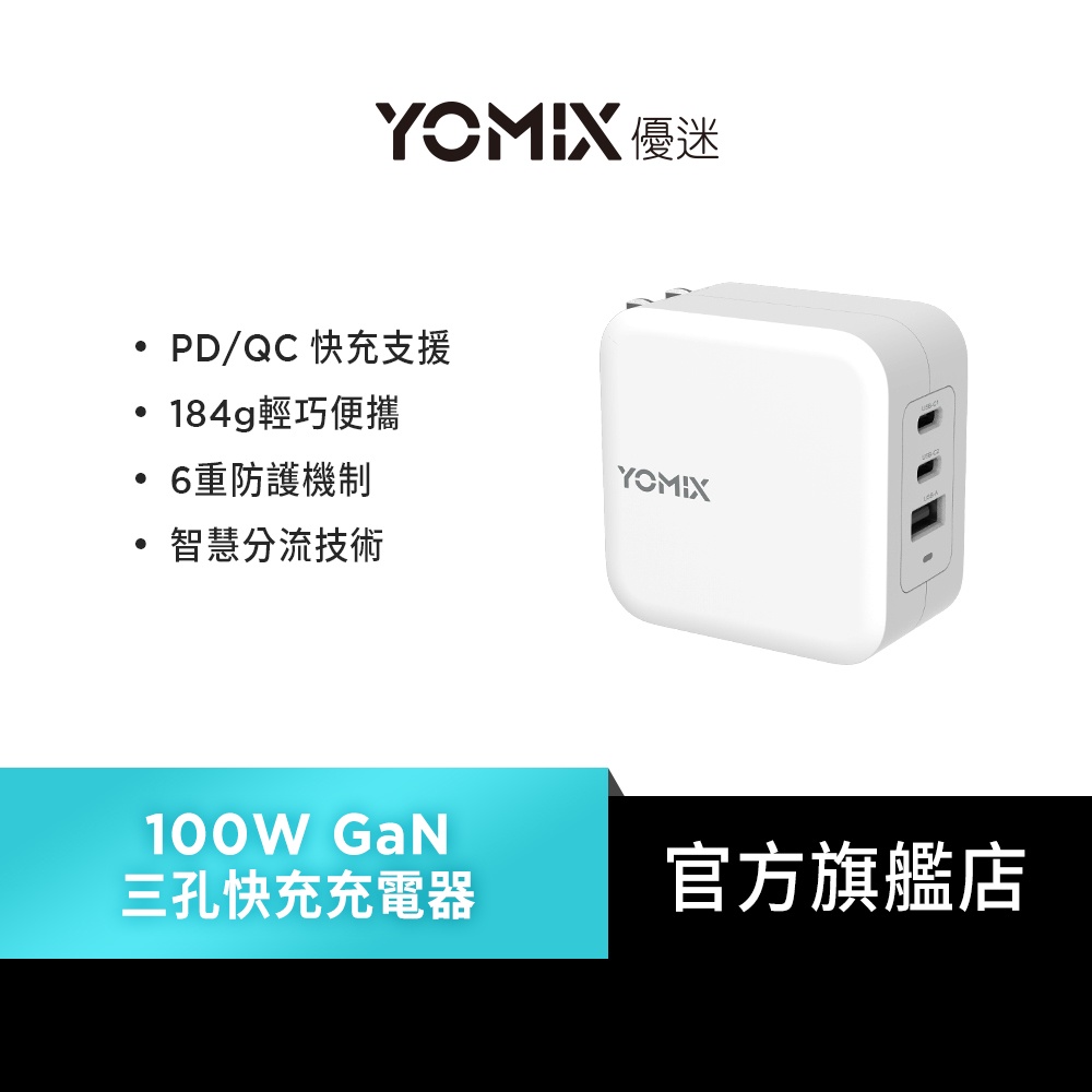 【YOMIX 優迷】100W GaN氮化鎵USB-C PD/QC三孔快充充電器/電競筆電快充(GaN-X3)