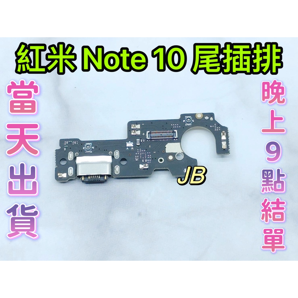 【JB】紅米NOTE 10 尾插排線 無法充電 充電排線 充電孔壞 維修零件