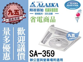 附發票『 九五居家 』阿拉斯加 輕鋼架循環扇 節能SA-359 SA-359D 白色 黑色 循環扇 附遙控 電風扇 吊扇