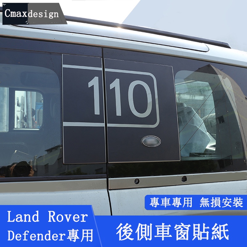 20-23.5年式Land Rover Defender 110 90 改裝貼紙 側車窗門拉花 車身貼紙 全車拉花