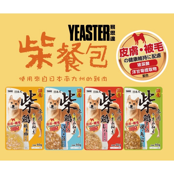 【過即期品】🥞日本 YEASTER 易思達 柴餐包 柴犬專用 鮮食包 50G/包