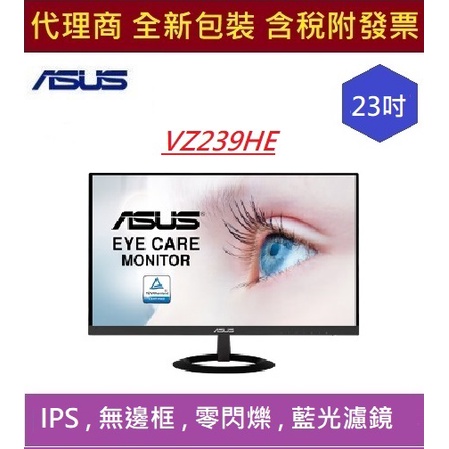 全新 現貨 含發票  華碩 ASUS VZ239HE 護眼螢幕  23 吋 Full HD 低藍光濾鏡 螢幕