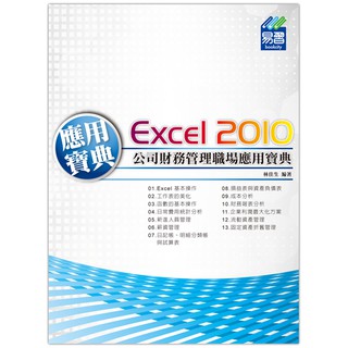 《封面摺痕特價書》Excel 2010公司財務管理職場應用寶典《定價480元》《37070》