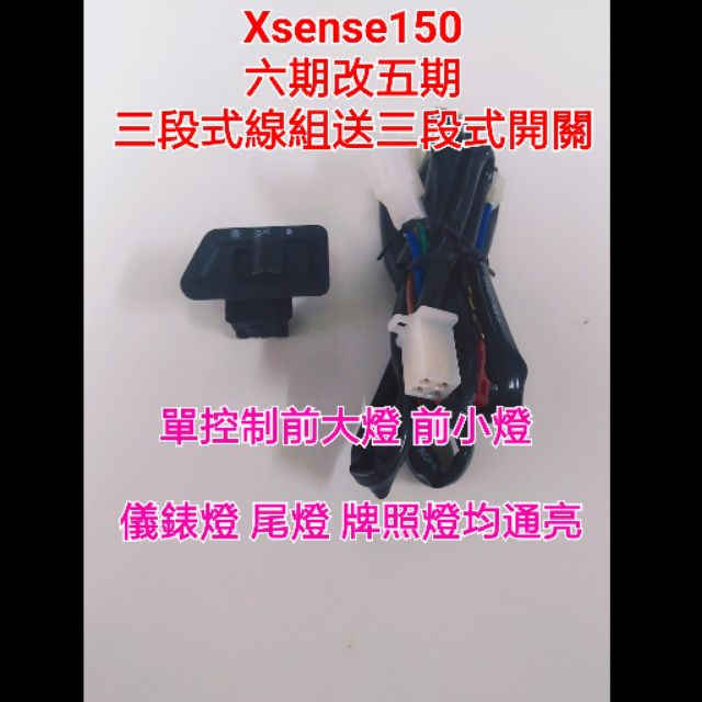 X sense 150 六期改五期 線組 開關 七期改五期 直上 光陽 Kymco 單控制前大燈 前小燈 其他一律恆亮