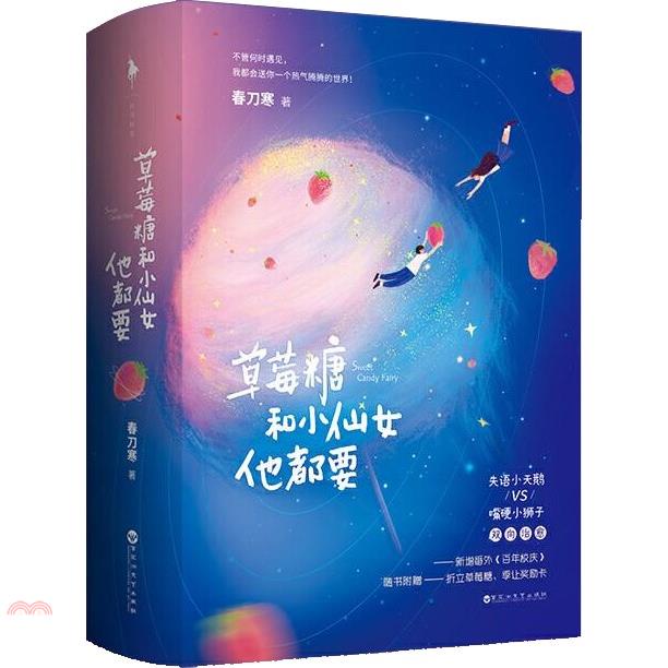 草莓糖和小仙女他都要(上下冊)