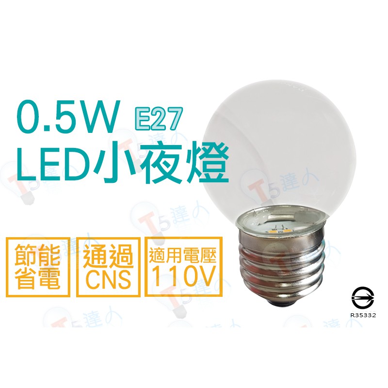 T5達人 LED E27 0.5W G40 球泡 神明燈 蓮花燈 光明燈 拜斗燈 暖光 紅光