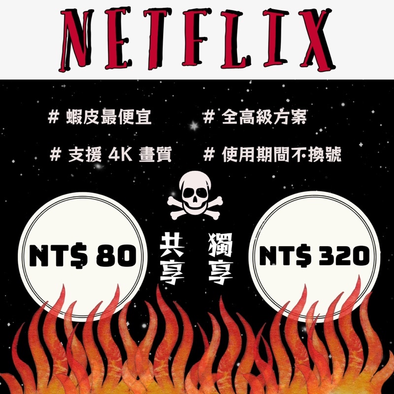 𝐍e𝐭𝐟l𝐢𝐱網飛 共享 獨享 真正合法 正規訂閱帳號 韓劇 美劇 Netflix 帳號