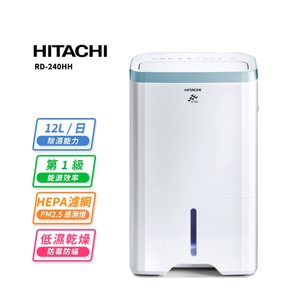 HITACHI 日立12公升清淨除濕機RD-240HH天晴藍【可開發票/公司貨/免運費】