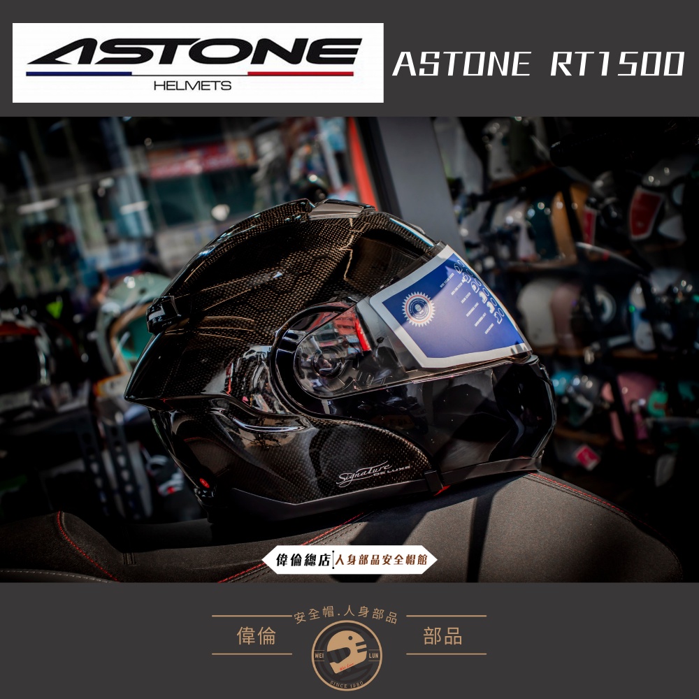 【偉倫人身部品】ASTONE RT1500 全罩式安全帽 六角碳纖 輕量化 眼鏡溝設計 內藏式墨鏡