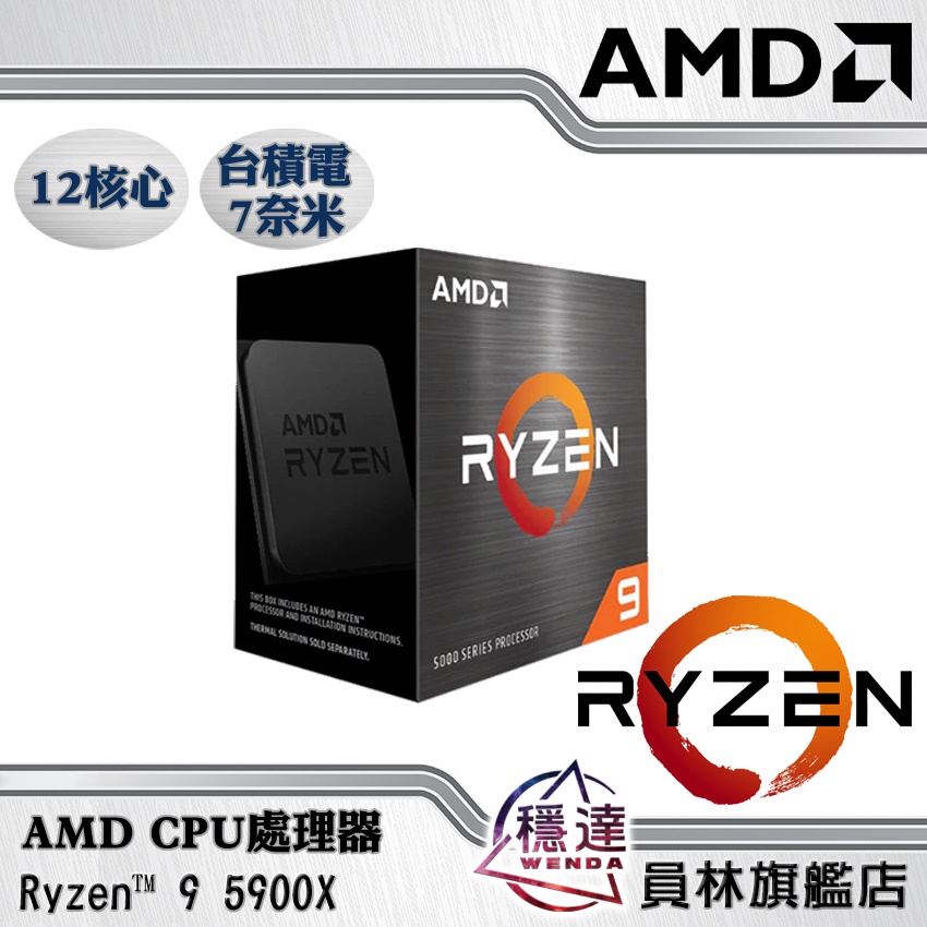 【AMD】Ryzen 9 5900X CPU處理器