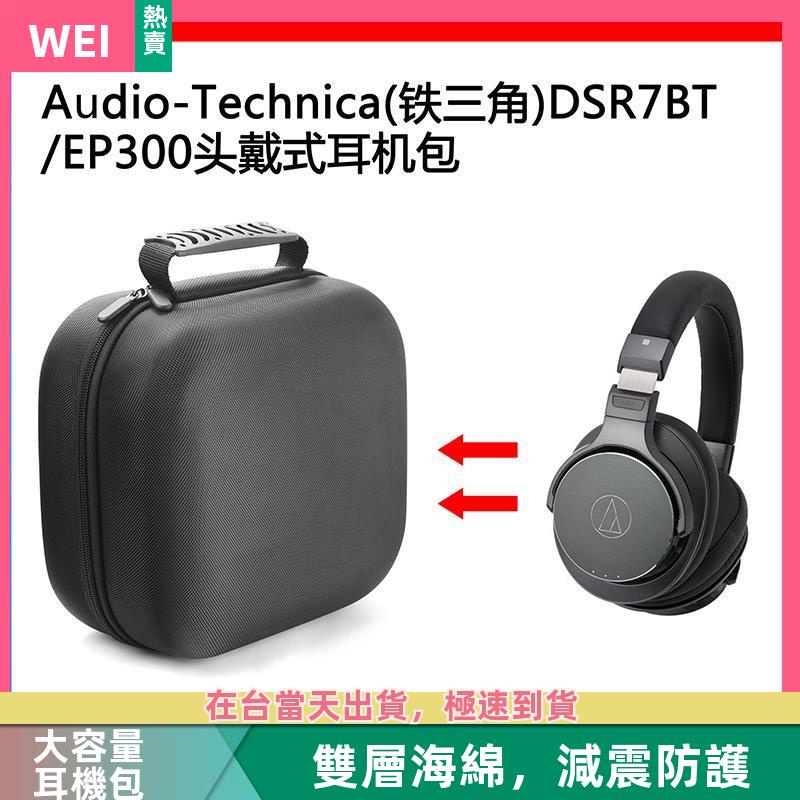 【台灣現貨】Audio-Technica(鐵三角)DSR7BT/EP300電競耳機包收納盒硬殼 耳機包 收納包