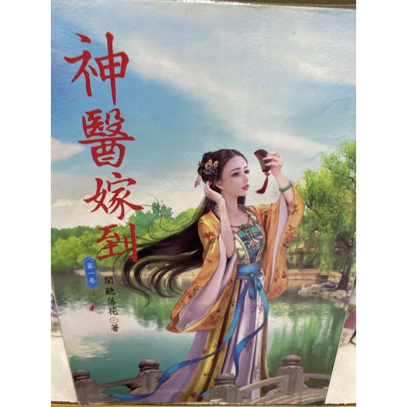 閑聽落花神醫嫁到1 7完會換新書套 蝦皮購物