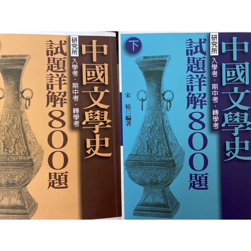 宋裕編著中國文學史試題詳解800題（上下兩冊）研究所、入學考、期中考、轉學考