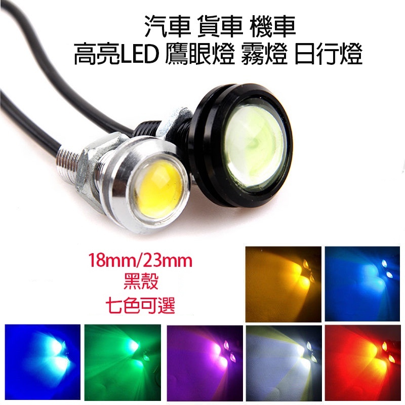 【現貨】超薄防水18/23mm LED鷹眼燈機車 汽車牛眼燈日行燈晝行燈貨車倒 霧燈 穩定車燈 底盤燈 霧燈 小燈燈泡